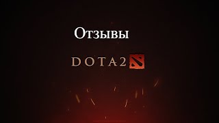 Отзывы по игре  Dota 2 в Steam