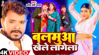 #Video - बलमुआ खेले लागेला | #Pramod Premi Yadav | Ft.Rani | Balamua Khele Lagela | Bhojpuri Song