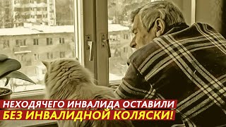 НЕХОДЯЧЕГО ИНВАЛИДА ОСТАВИЛИ БЕЗ ИНВАЛИДНОЙ КОЛЯСКИ!