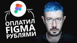 Как оплатить подписку Figma рублями в России?