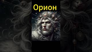 Орион #history #мистика #subscribe #midjourney #status #facts #shortsvideo #факты #shortvideo#dragon