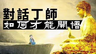 對話開悟大師：如何才能明心見性？