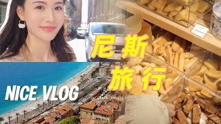 尼斯療癒之旅 | 感受南法的美好時光☀️🌊｜林小雨Mumu