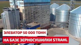 Элеватор 50 000 тонн на базе зерносушилки STRAHL 15000 FR