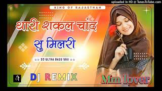 Thari Shakal Chand Se Mil Rahi Dj Remix ।। थारी शकल चांद सु मिलरी dj remix 3D Brazil Mix 2024