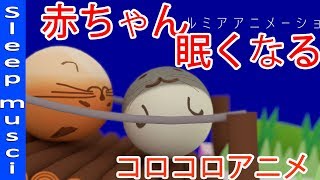 lullaby Sleep Music baby 赤ちゃんが寝る泣き止む 音楽動画コロコロ3