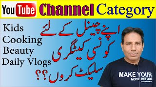 YouTube Channel Categories Explained in Urdu/Hindi | Konsi Category Select Karun | Exact Category