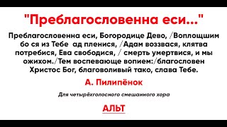 🎼 "Преблагословенна еси..." А. Пилипёнок (альт)