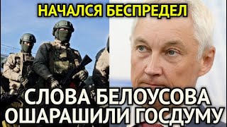 НАЧАЛСЯ БЕСПРЕДЕЛ! Два Часа Назад Громкие Слова Андрея Белоусова Пробили Дно в ГосДуме/Это Поворот