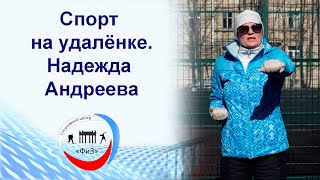 Спорт на удалёнке. Надежда Андреева