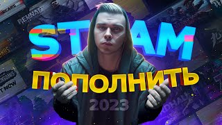 КАК ПОПОЛНИТЬ STEAM БЫСТРО БЕЗ КОМИССИИ В 2023 | Проверка Payberry