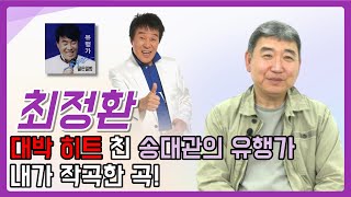 [최정환알리다] 대박 히트 친 송대관의 유행가! 내가 작곡한 곡 |