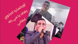 a_Music # Rdak_YaMi_rah_Ghtani الأغنية التي تبحث عنها 2022  (أوركسترا الحلوي - رضاك يا آمي راغطاني