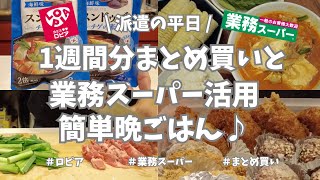 【派遣の平日】金曜日仕事終わり恒例の1週間分まとめ買い！今週はロピアと業務スーパー行ったよ🎶。帰宅後の業スー活用簡単ご飯作りまで👩🏻‍🍳。