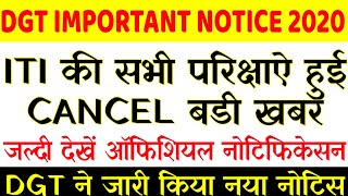 ITI की सभी परिक्षाऐ हुई रद्द / DGT ने जारी किये निर्देश / ITI EXAM ( AITT 110 ) POSTPONED