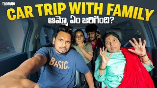 Car Trip with Family | ఆమ్మో ఏం జరిగింది..? | Akhil Jackson | Tamada Media