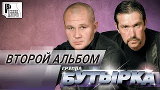 Бутырка - Второй альбом (Альбом 2002) | Русский шансон