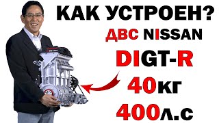 Как это устроено? Двигатель Nissan 40кг 400л.с! Самый лёгкий ДВС