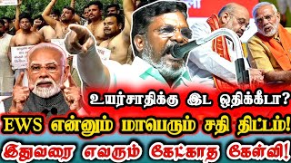 உயர்சாதி ஏழைகளுக்கு திருமா எதிரியா? EWS என்பது RSS சதிதிட்டம்!| Thirumavalavan About EWS Reservation