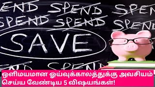 Money Saving Tips :ஒளிமயமான ஓய்வுக்காலத்துக்கு அவசியம் செய்ய வேண்டிய 5 விஷயங்கள்!