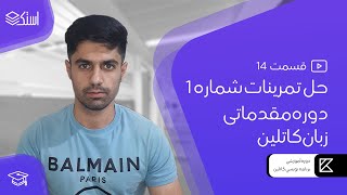 حل تمرینات شماره 1 دوره مقدماتی زبان کاتلین - قسمت 14