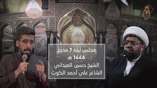 مجلس ليلة 7 من شهر محرم الحرام 1446 ه‍ - الشيخ حسين العيداني