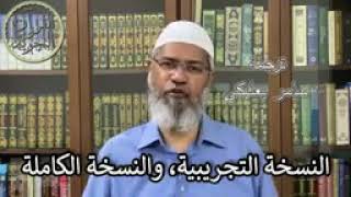 لعبة بوبجي حرام ام حلال الدكتور ذاكر نايك