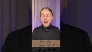 ЛЮБОВЬ ВСЕГДА НАДЕЕТСЯ!