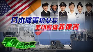 【軍情觀察室】日本擴軍招女兵 美印唆擺菲律賓｜解放軍加強擠壓台軍海空空間 台大選後海峽或高危｜美媒：介入台海美軍4大挑戰｜#董嘉耀｜#美軍｜#中菲｜military