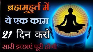 21 दिन ब्रह्म मुहूर्त में उठने के बाद ये एक काम करो जो सोचोगे सब आकर्षित होगा | Law Of Attraction