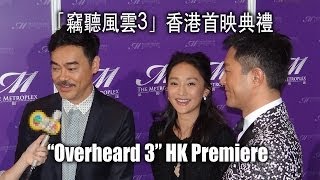 Overheard 3 HK Premiere 「竊聽風雲3」香港首映典禮 - 古天樂, 周迅, 劉青雲