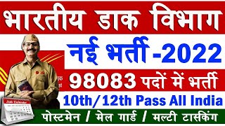 INDIAN POST OFFICE VACANCY | CLASS-10TH /12TH PASS | ONLINE FORM DATE | TOTAL POST 98083 BIG VACANCY