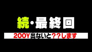 ドライバー200Y████出すまで終われない。【かえでゴルフ倶楽部 8H目】