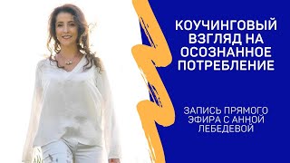 Прямой эфир: Анна Лебедева, MCC.  Коучинговый подход к осознанному потреблению