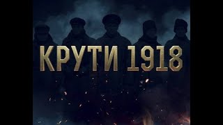 Крути 1918