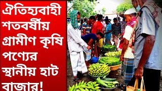 ঐতিহ্যবাহী গ্রামীন হাট বাজার। গ্রামীন কৃষি পণ্যের হাট! #Digital_Bangladesh