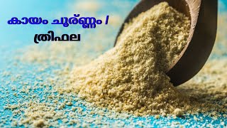 triphala / kayam choornam for constipation malayalam മലബന്ധത്തിന് പരിഹാരം ത്രിഫല  കായം ചൂര്‍ണ്ണം