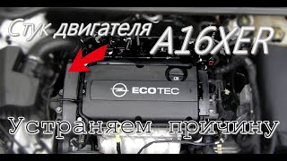 Стук двигателя A16XER (F16D4), поиск и устранение неисправности.