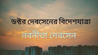 ডক্টর দেবসেনের বিদেশযাত্রা | নবনীতা দেবসেন | Nabanita Debsen Story | অডিও গল্প |Bengali Audio Story