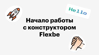 Начало работы с конструктором Flexbe