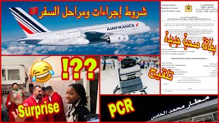 حصريا شروط السفر الى المغرب🇲🇦عبر الطائرة🛫بطاقة صحية جديدة🚨تلقيح مفاجئة النجاح بالدقة المراكشية🤭