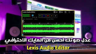 تعديل الصوت من الهاتف (اعلي من جودة المايك 😱) برنامج lexis audio editor