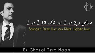 Sadaaen Dete Hue Aur Khak udate hue || Rehman Faris || Urdu Ghazal || Sad Poetry Status