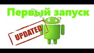 Первый запуск смартфона - что нужно сделать (рекомендую)