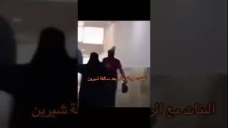 وضع البنات مع الرجال بعد سالفة شيرين🏃‍♀️🥊🏃🏽