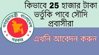 কিভাবে পাবেন 25 হাজার টাকা ভর্তুকি সৌদি প্রবাসীরা