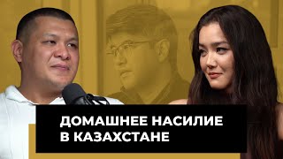 Как дело Бишимбаева изменило Казахстан и что делать жертвам домашнего насилия?