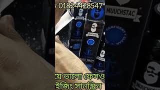 Muuchstac Ocean Facewash, Muuchstac moisturizer & Sunscreen ||  ফেসওয়াশ ও ময়শ্চারাইজিং সানস্ক্রিন!