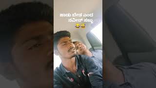 ಹಾಡು ಬೇಡ ಎಂದ  ನವೀನ್ ಸಜ್ಜು😁😂