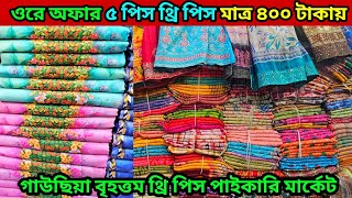 ওরে অফার ৫ পিস থ্রি পিস মাত্র ৪০০ টাকায় গাউছিয়া থ্রি পিস পাইকারি মার্কেট the pice wholesale market